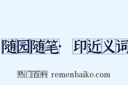 随园随笔·印近义词是什么意思的图片